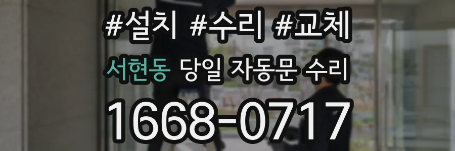 서현동 당일 자동문 수리
