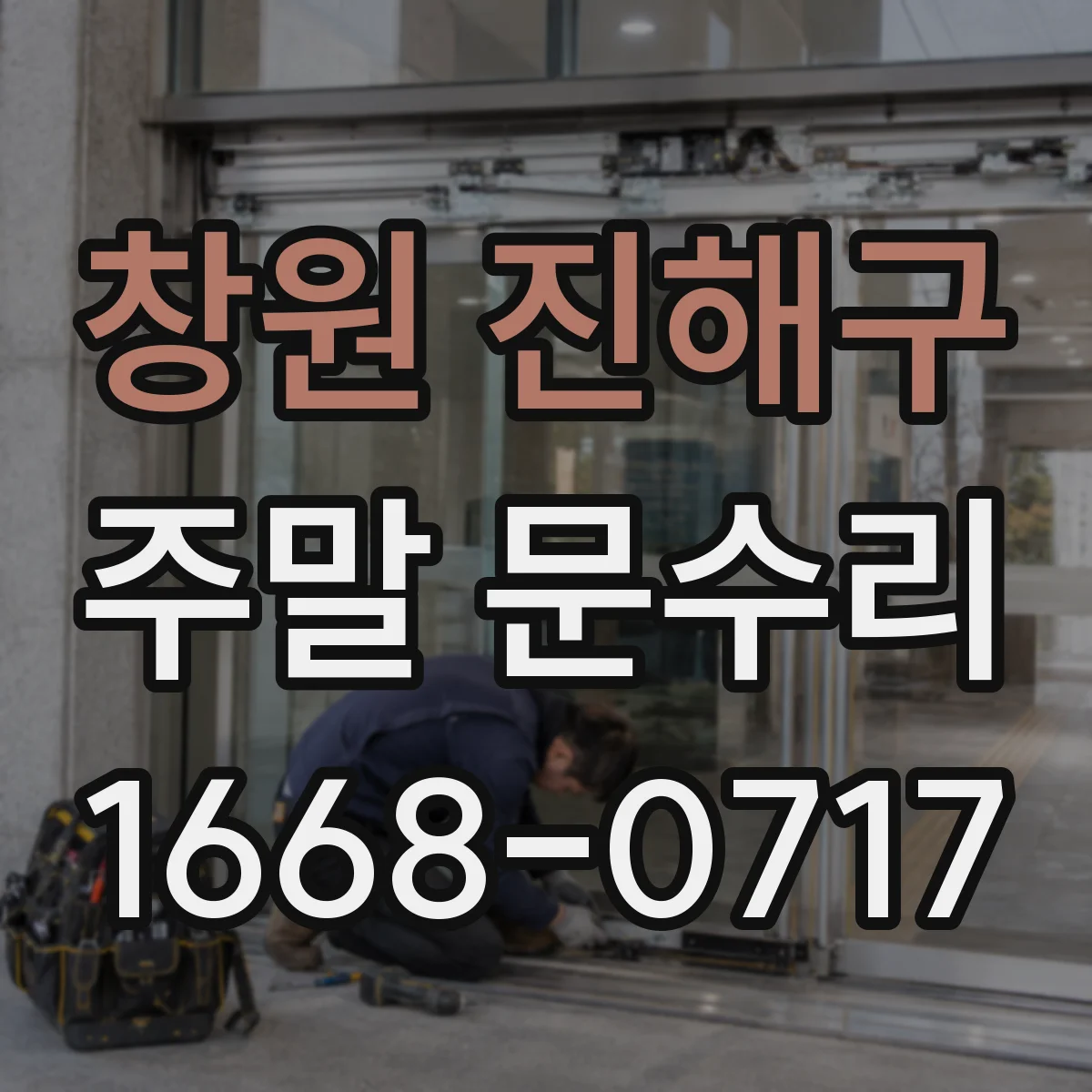 창원 진해구 주말 문수리