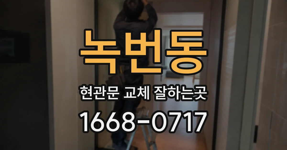 녹번동 현관문 교체 잘하는곳
