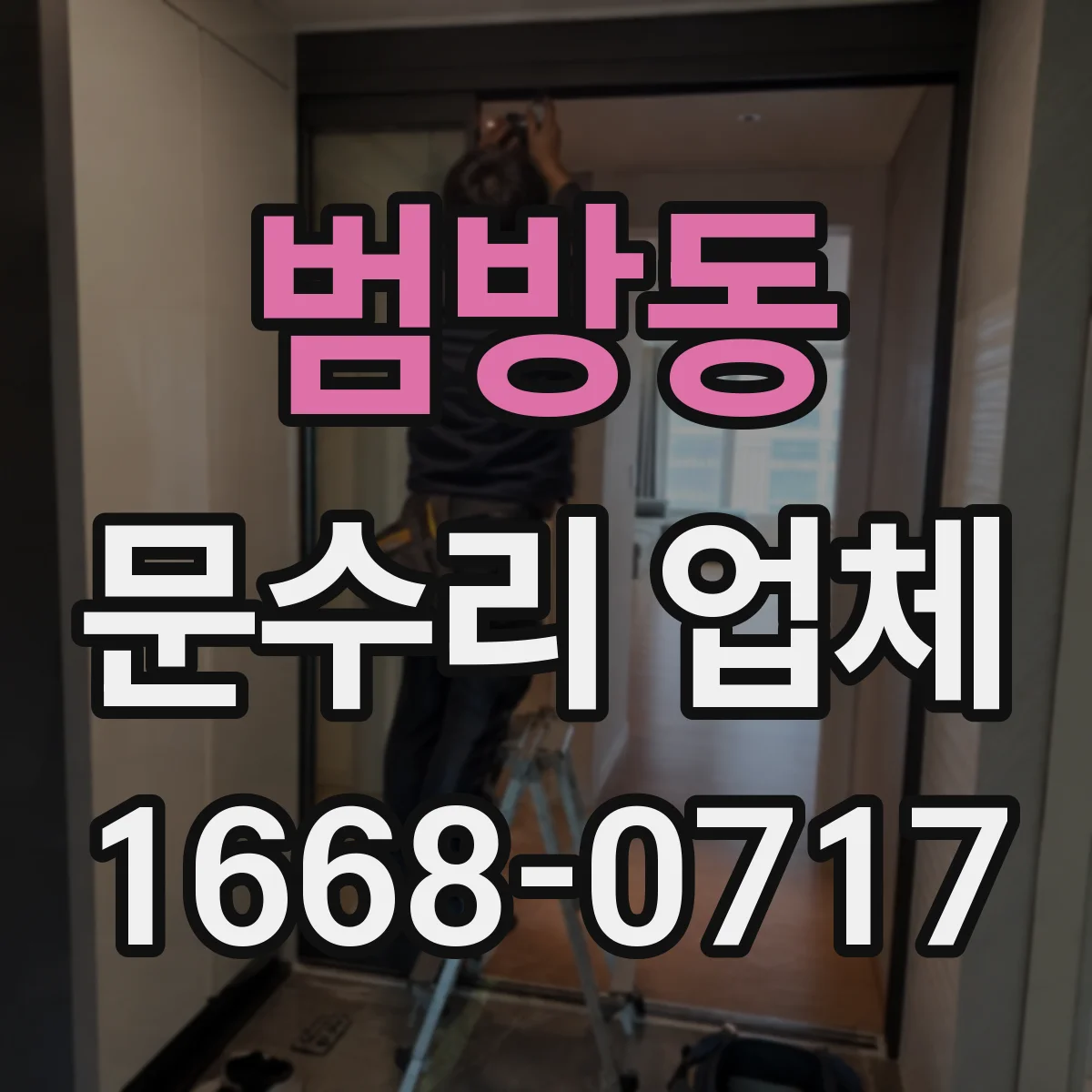 범방동 문수리 업체
