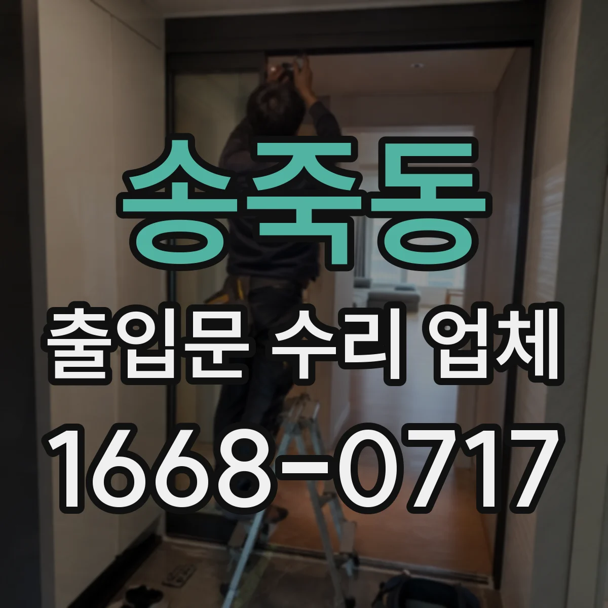송죽동 출입문 수리 업체 유격 발생 부위 확인과 재조립 조정