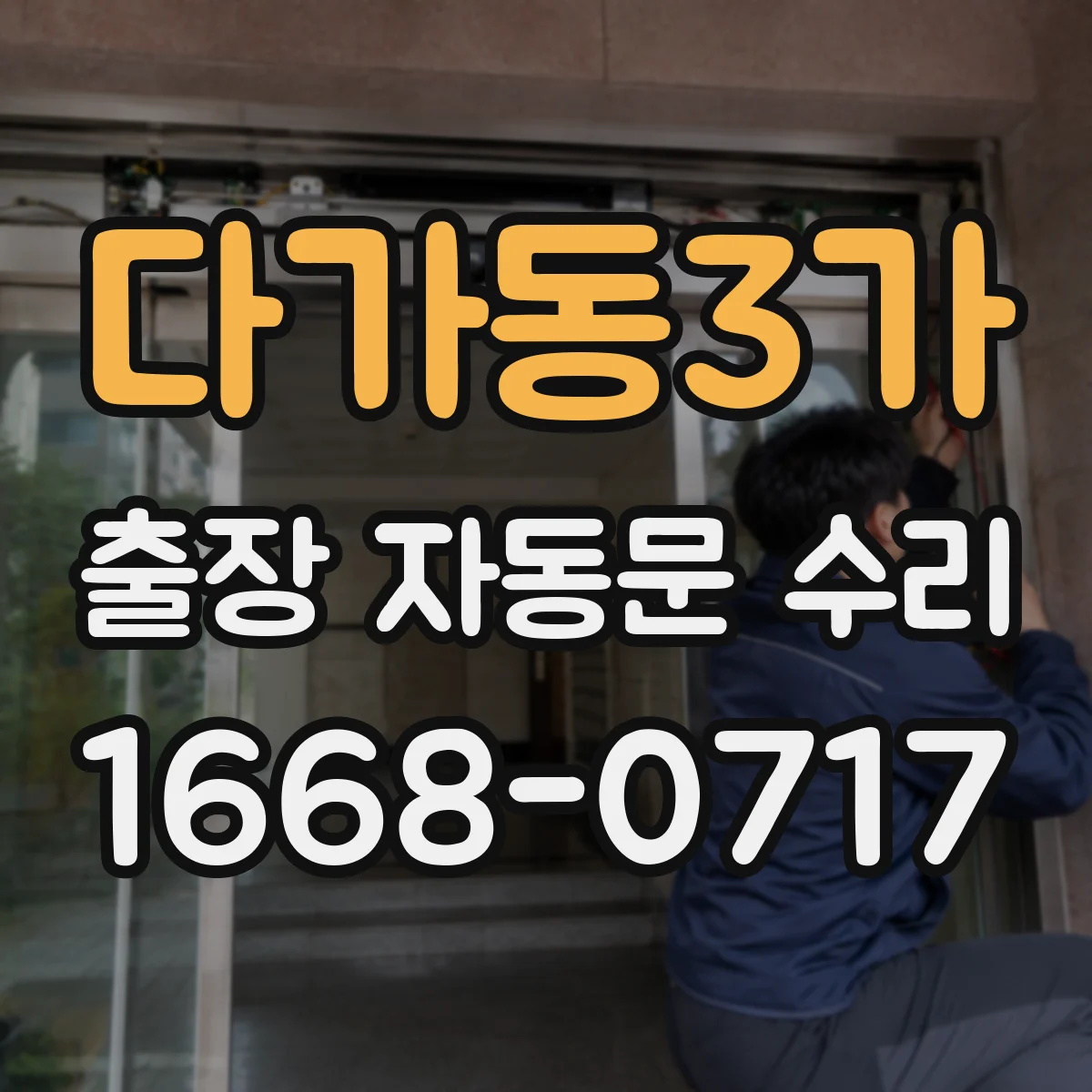 다가동3가 출장 자동문 수리