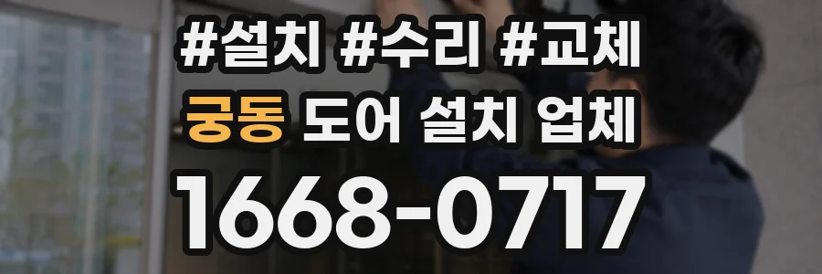 궁동 도어 설치 업체