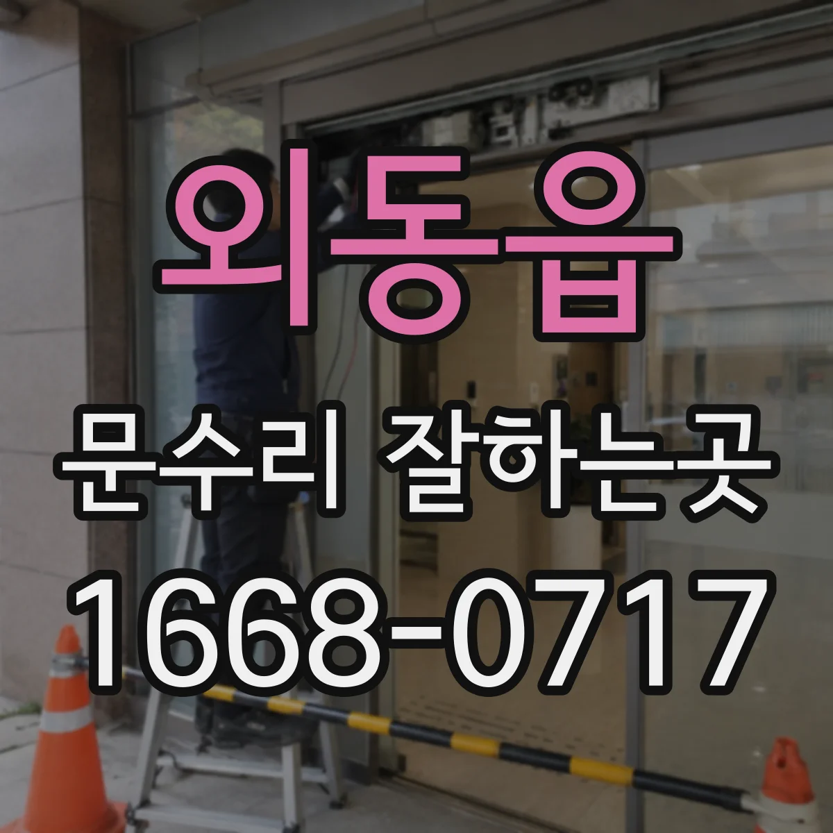 외동읍 문수리 잘하는곳