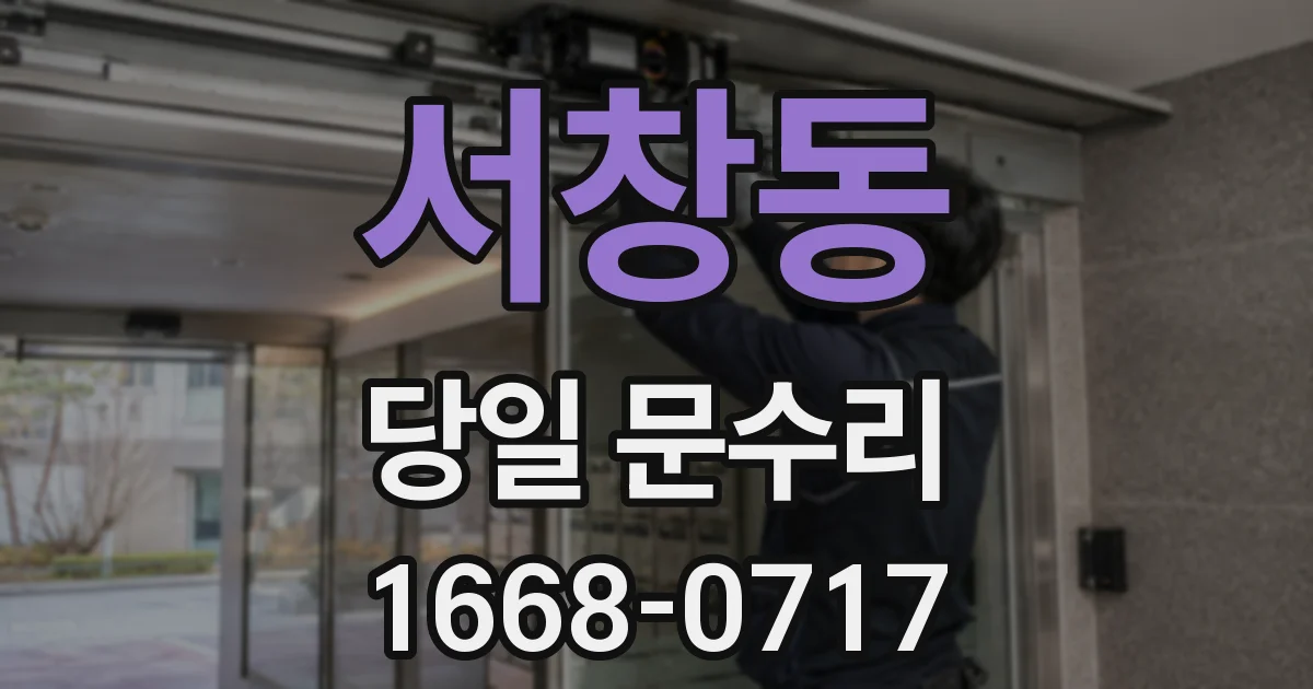 서창동 당일 문수리