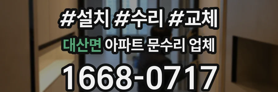 대산면 아파트 문수리 업체