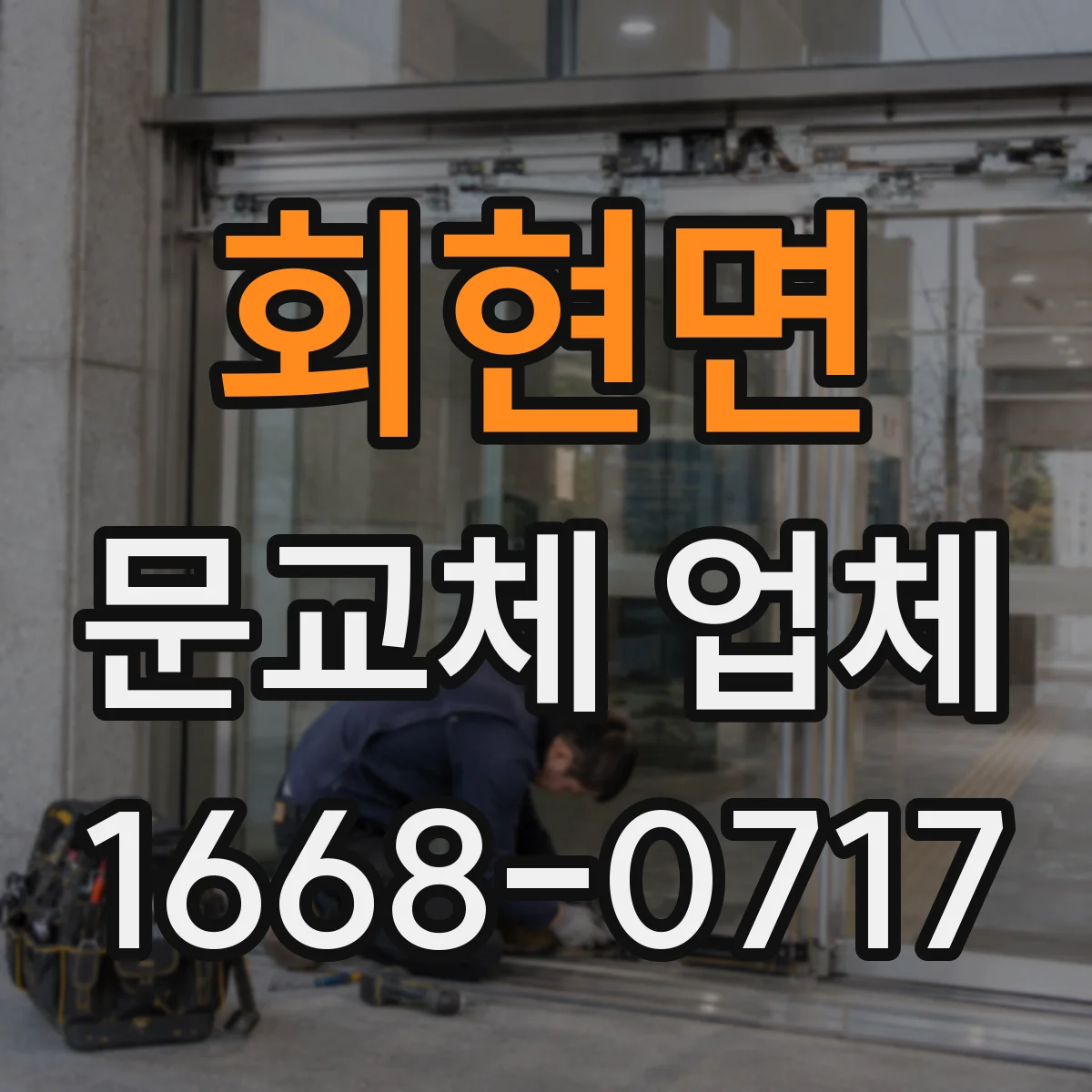 회현면 문교체 업체