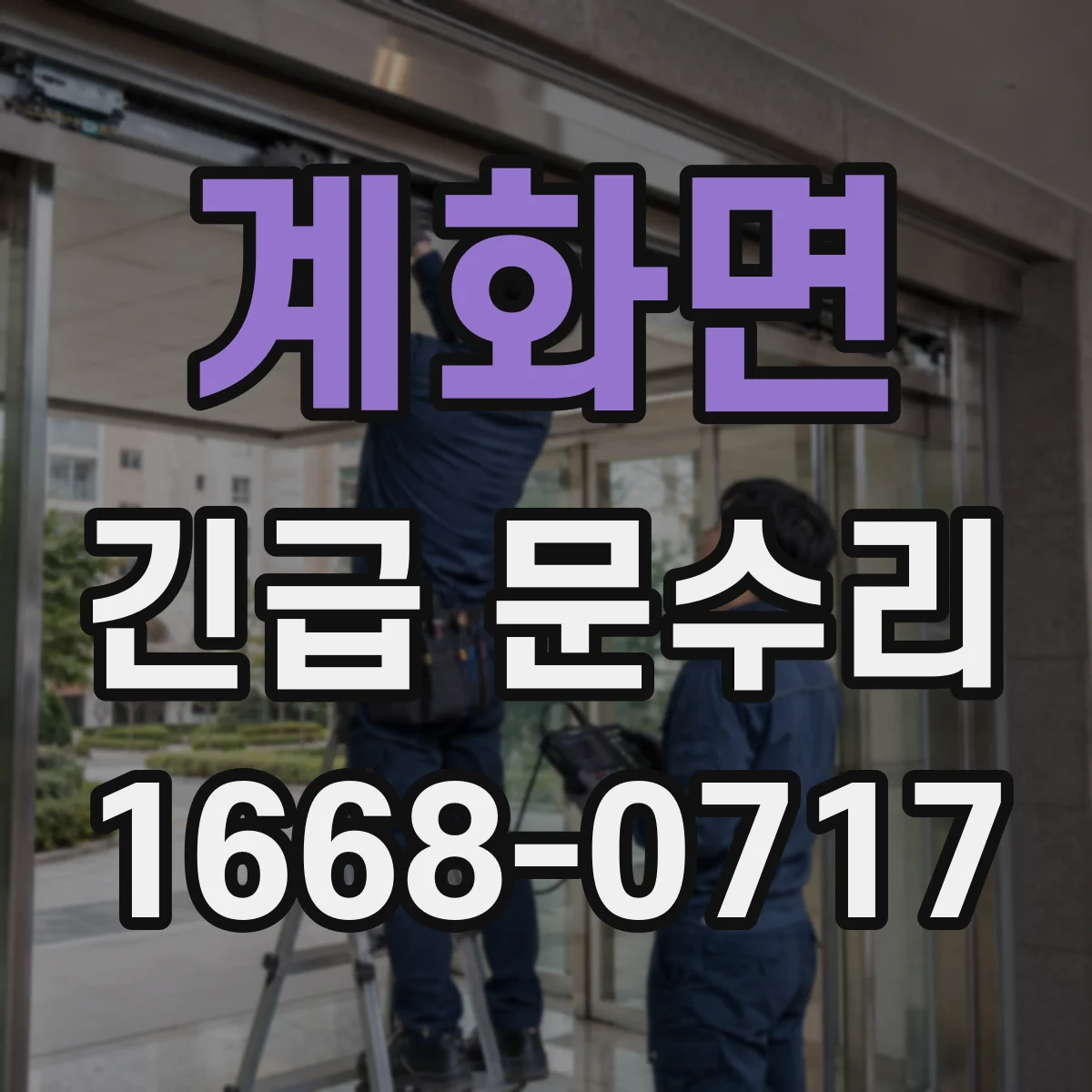 계화면 긴급 문수리