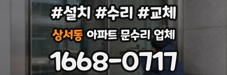 상서동 아파트 문수리 업체