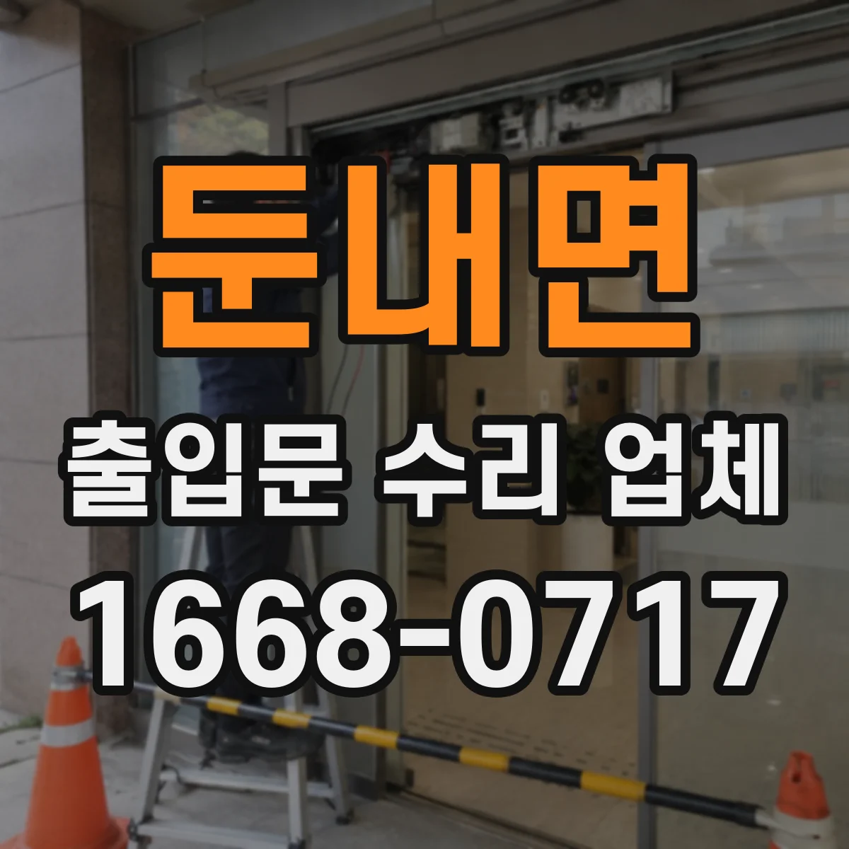 둔내면 출입문 수리 업체