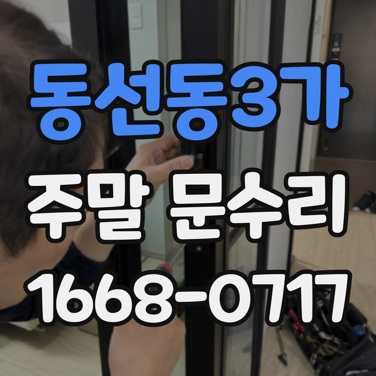 동선동3가 주말 문수리