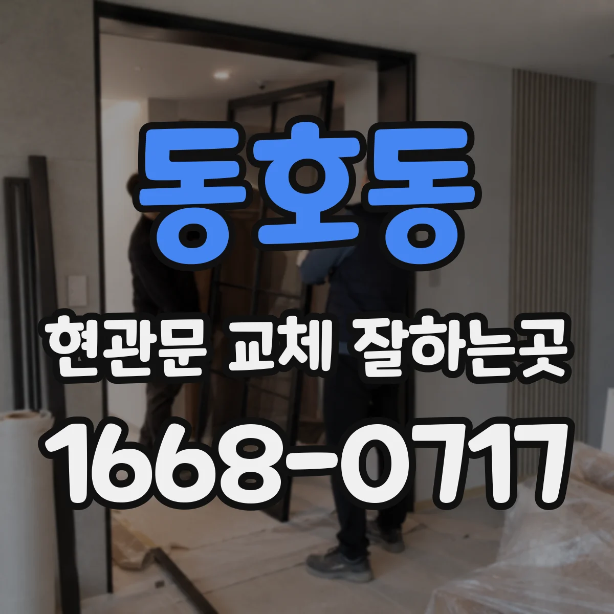 동호동 현관문 교체 잘하는곳