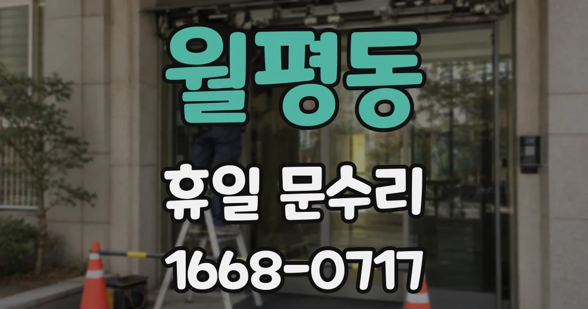 월평동 휴일 문수리