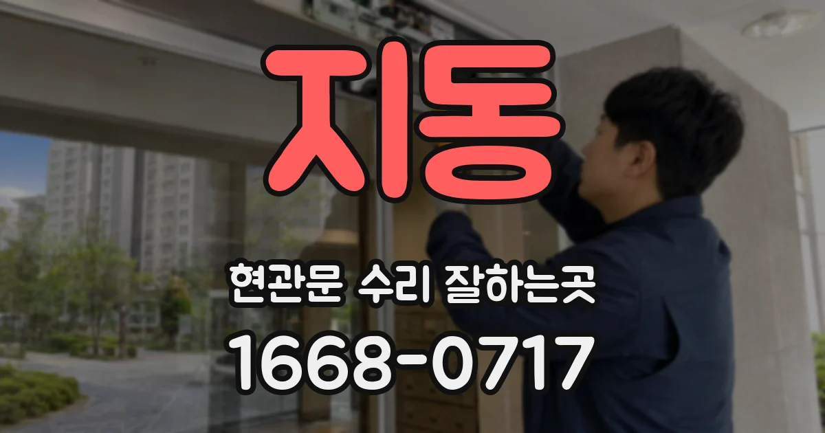 지동 현관문 수리 잘하는곳