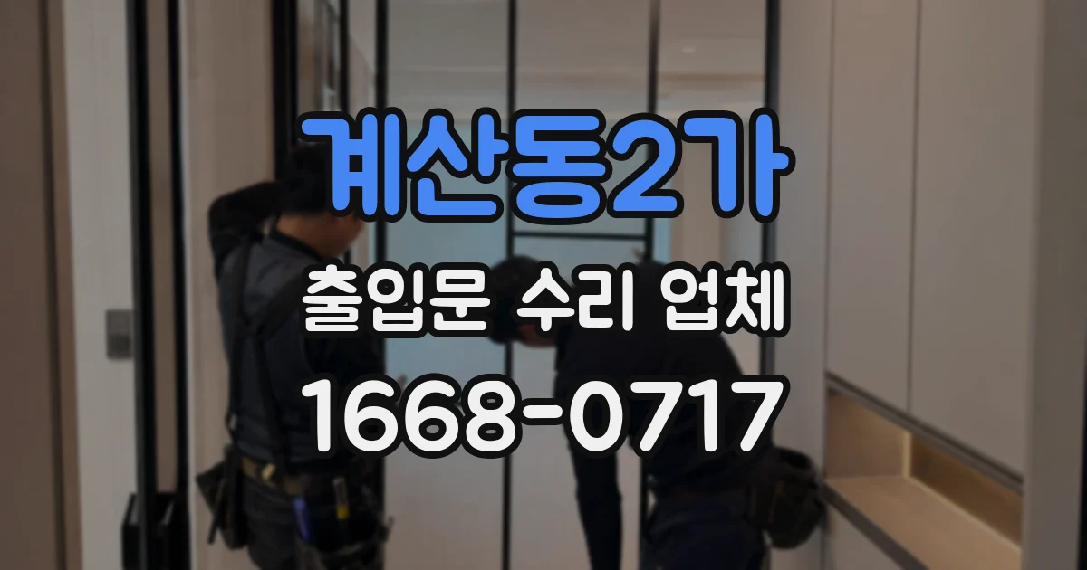 계산동2가 출입문 수리 업체