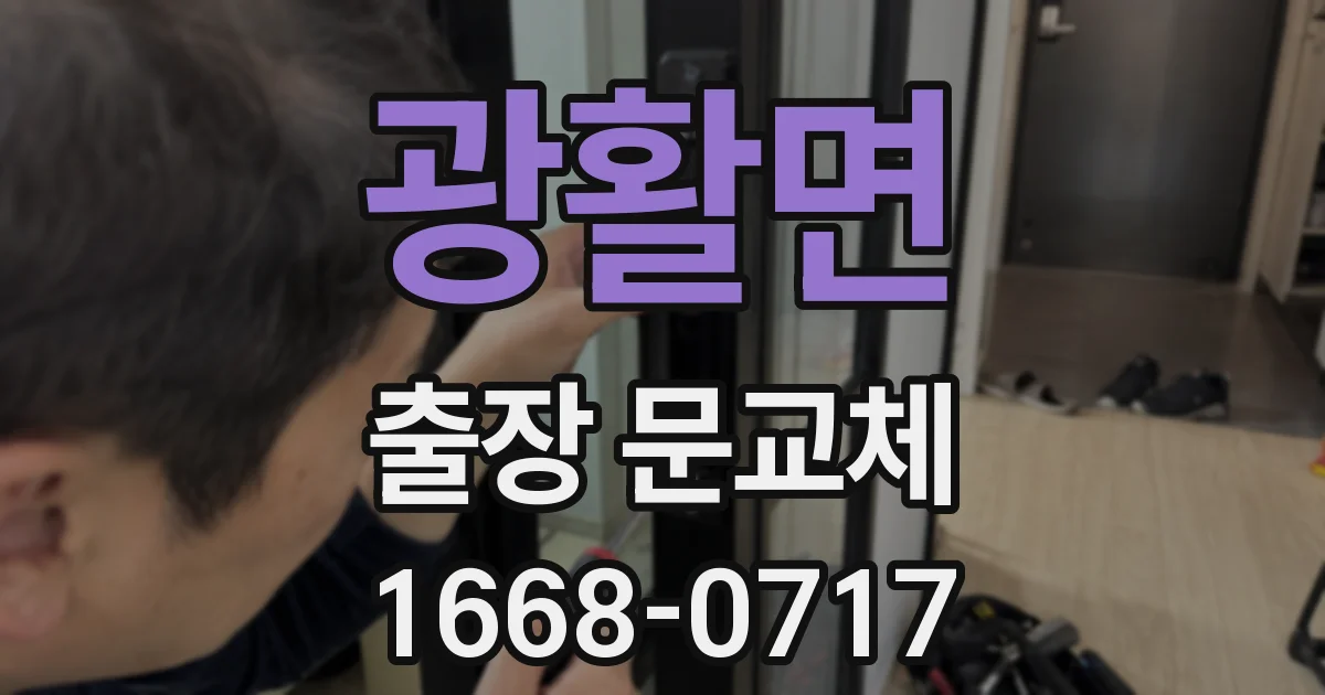 광활면 출장 문교체