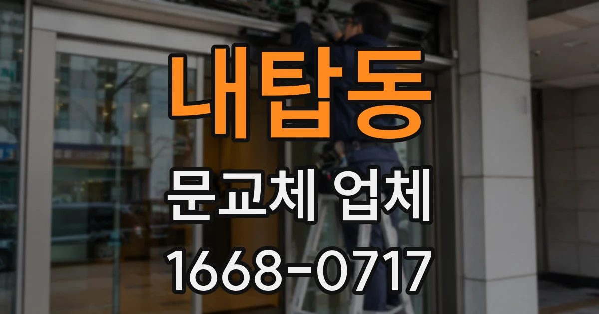 내탑동 문교체 업체