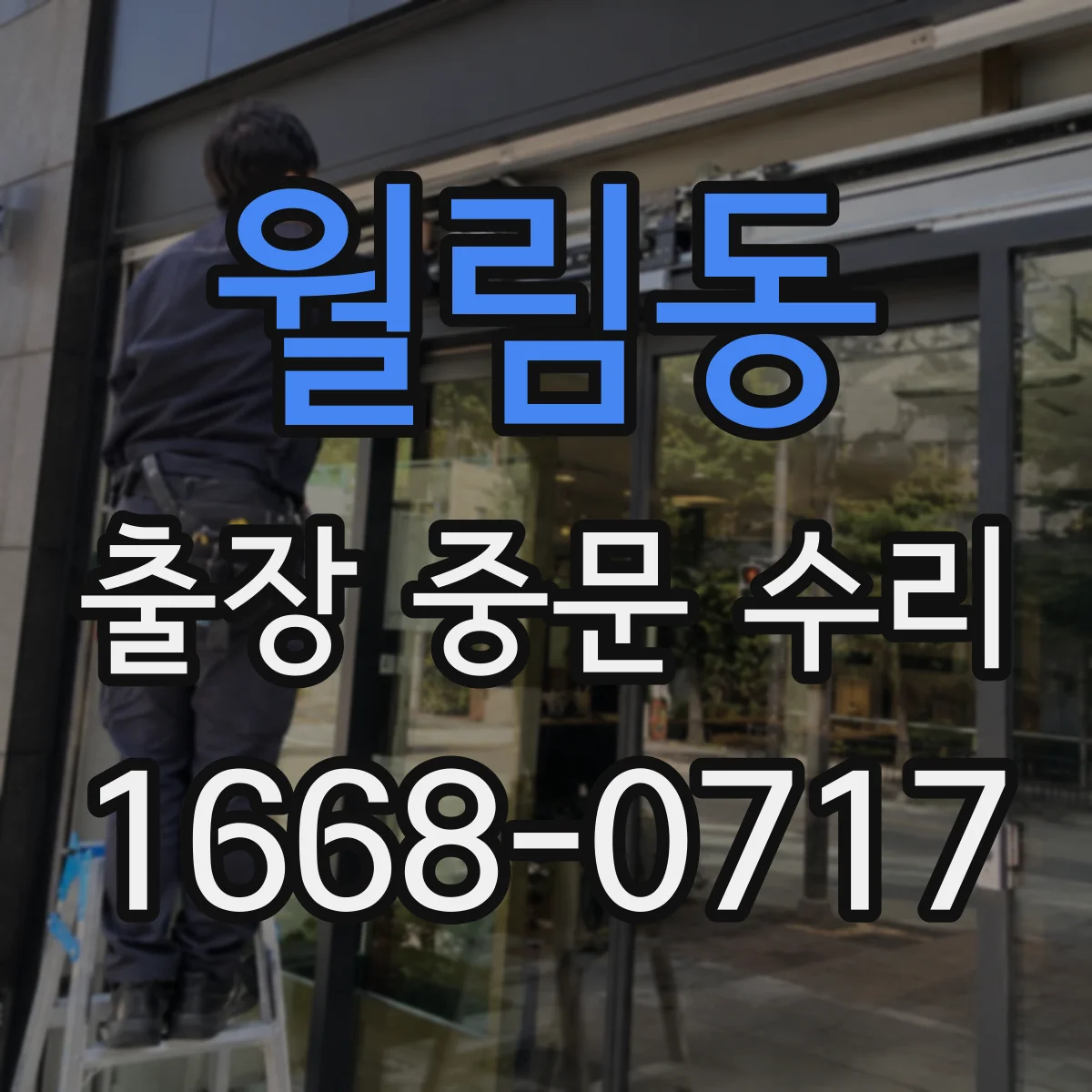 월림동 출장 중문 수리