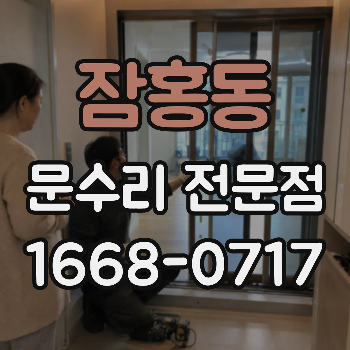 잠홍동 문수리 전문점