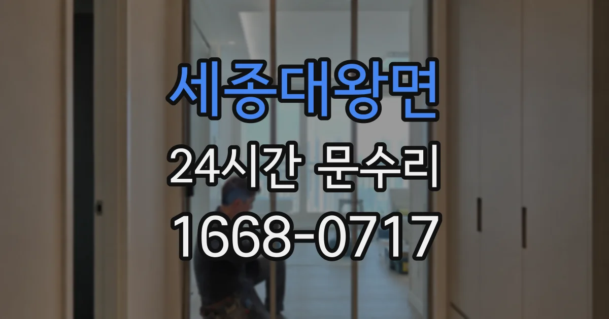 세종대왕면 24시간 문수리