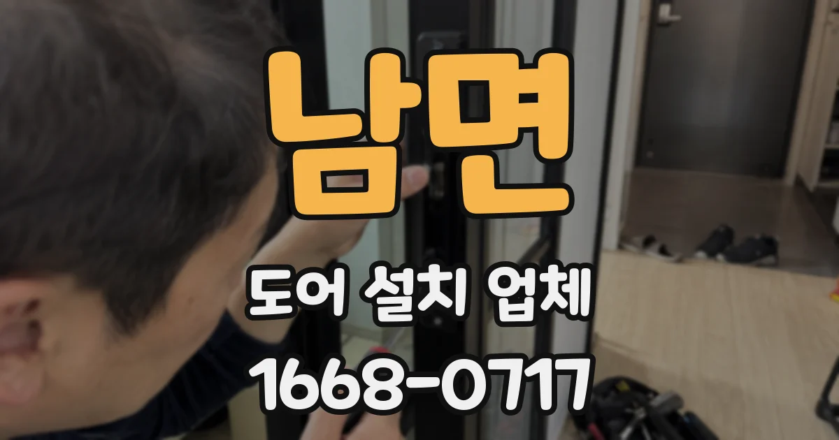 남면 도어 설치 업체