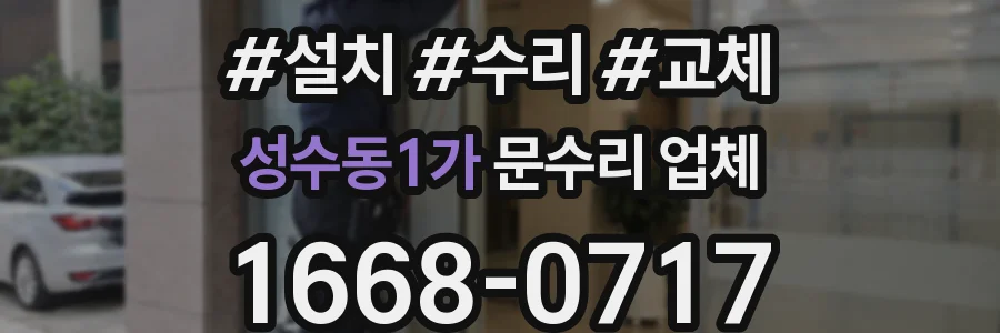 성수동1가 문수리 업체