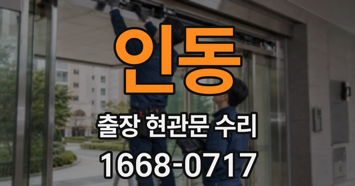 인동 출장 현관문 수리