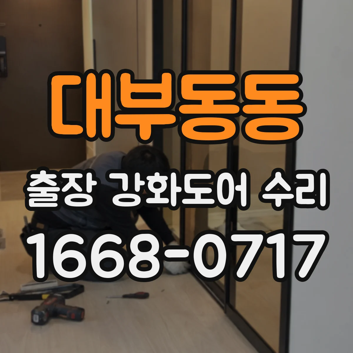 대부동동 출장 강화도어 수리
