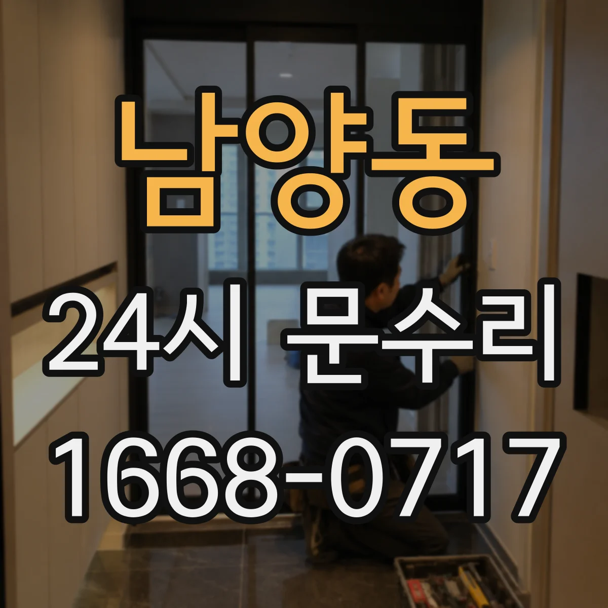 남양동 24시 문수리