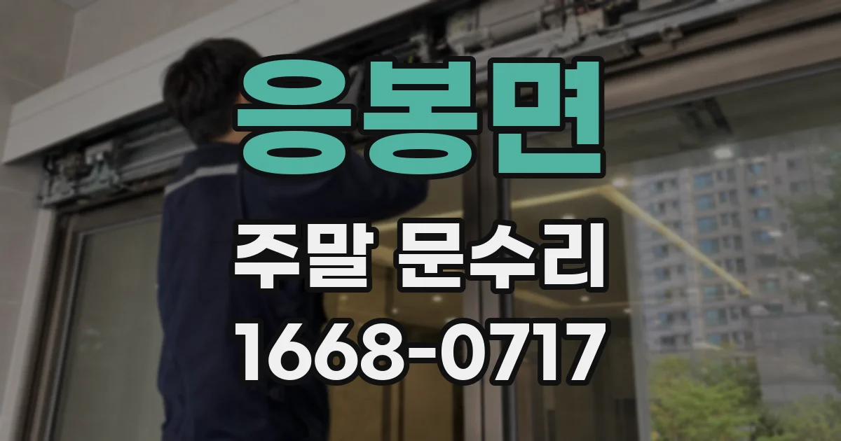 응봉면 주말 문수리