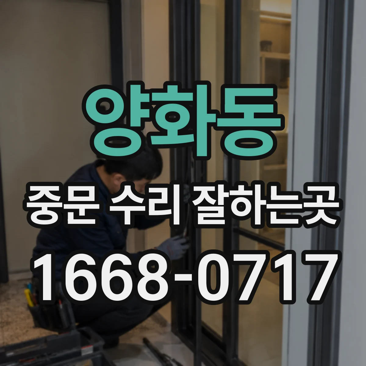 양화동 중문 수리 잘하는곳