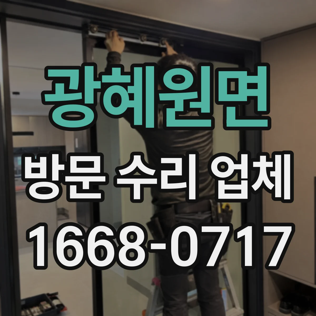 광혜원면 방문 수리 업체