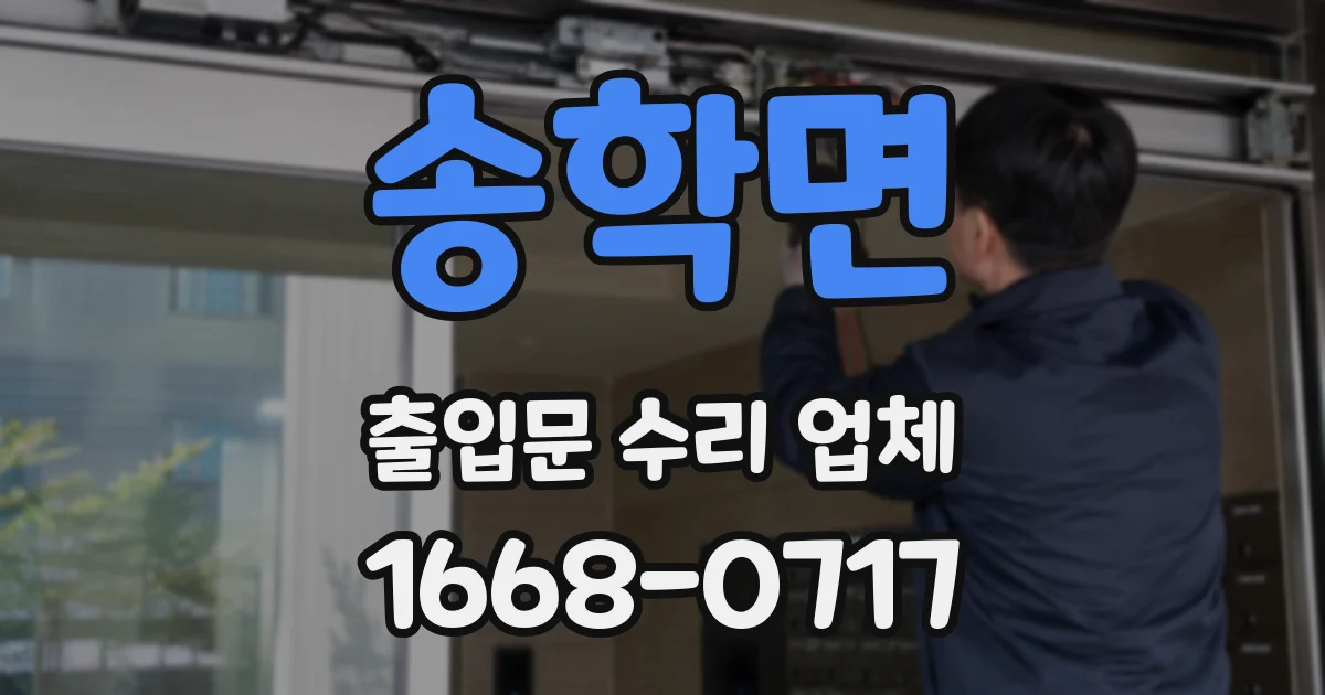 송학면 출입문 수리 업체