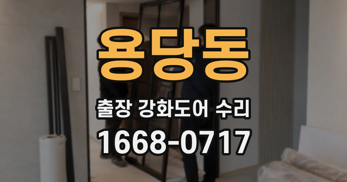용당동 출장 강화도어 수리