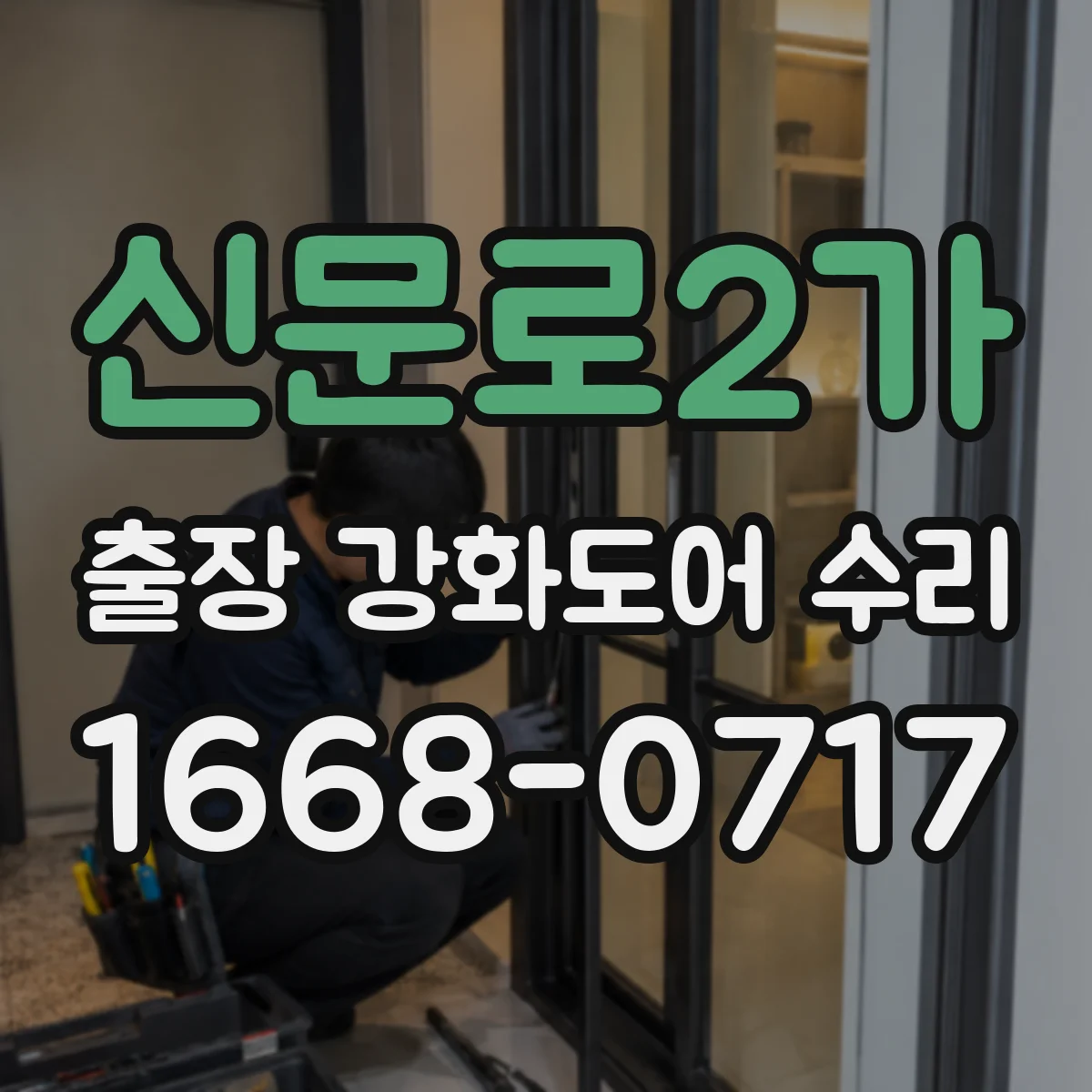 신문로2가 출장 강화도어 수리