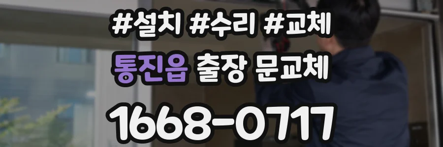통진읍 출장 문교체