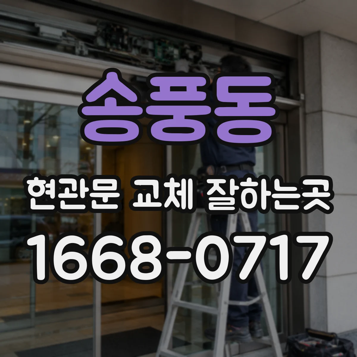송풍동 현관문 교체 잘하는곳