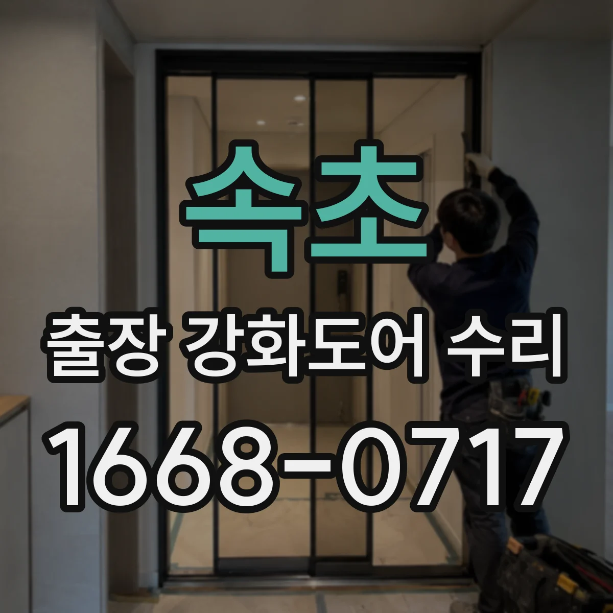 속초 출장 강화도어 수리
