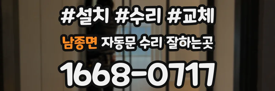 남종면 자동문 수리 잘하는곳
