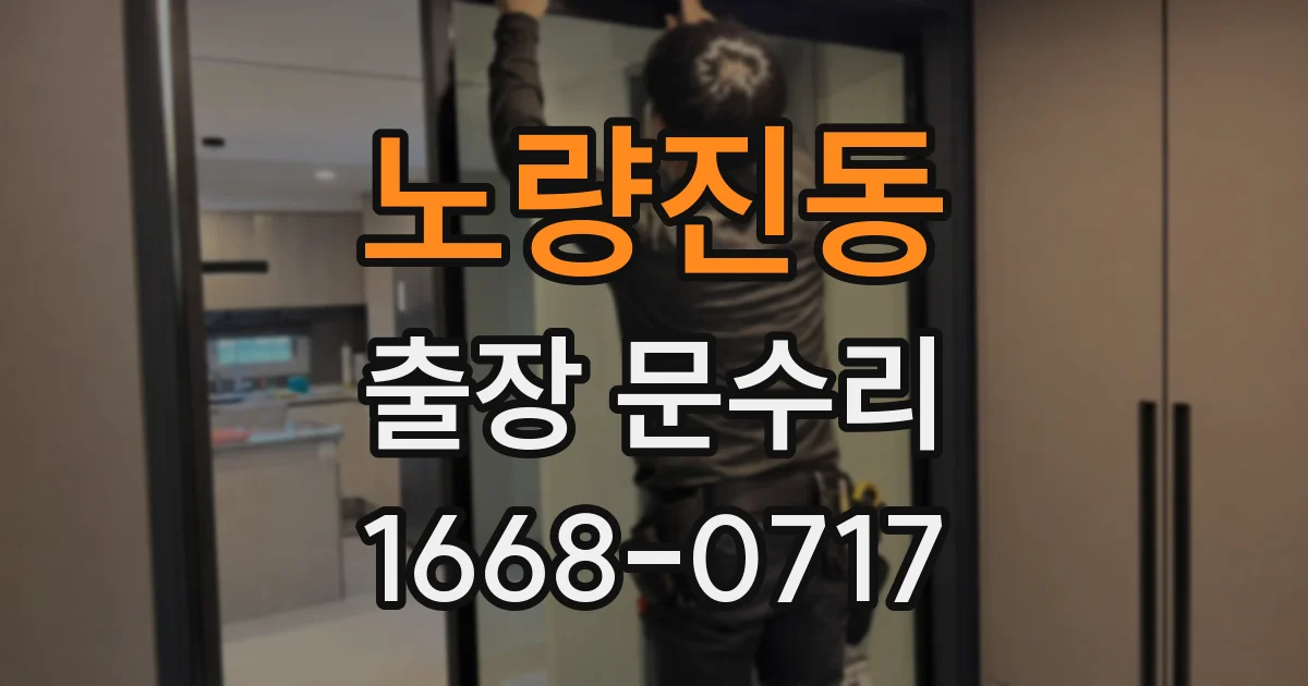 노량진동 출장 문수리