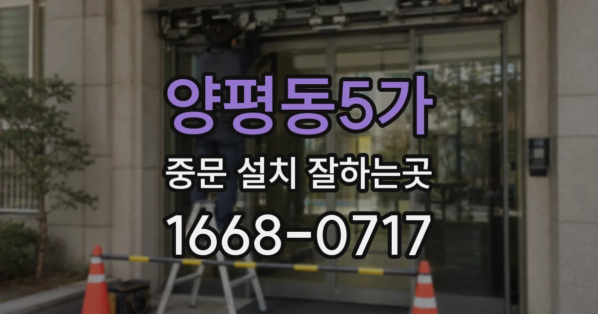 양평동5가 중문 설치 잘하는곳