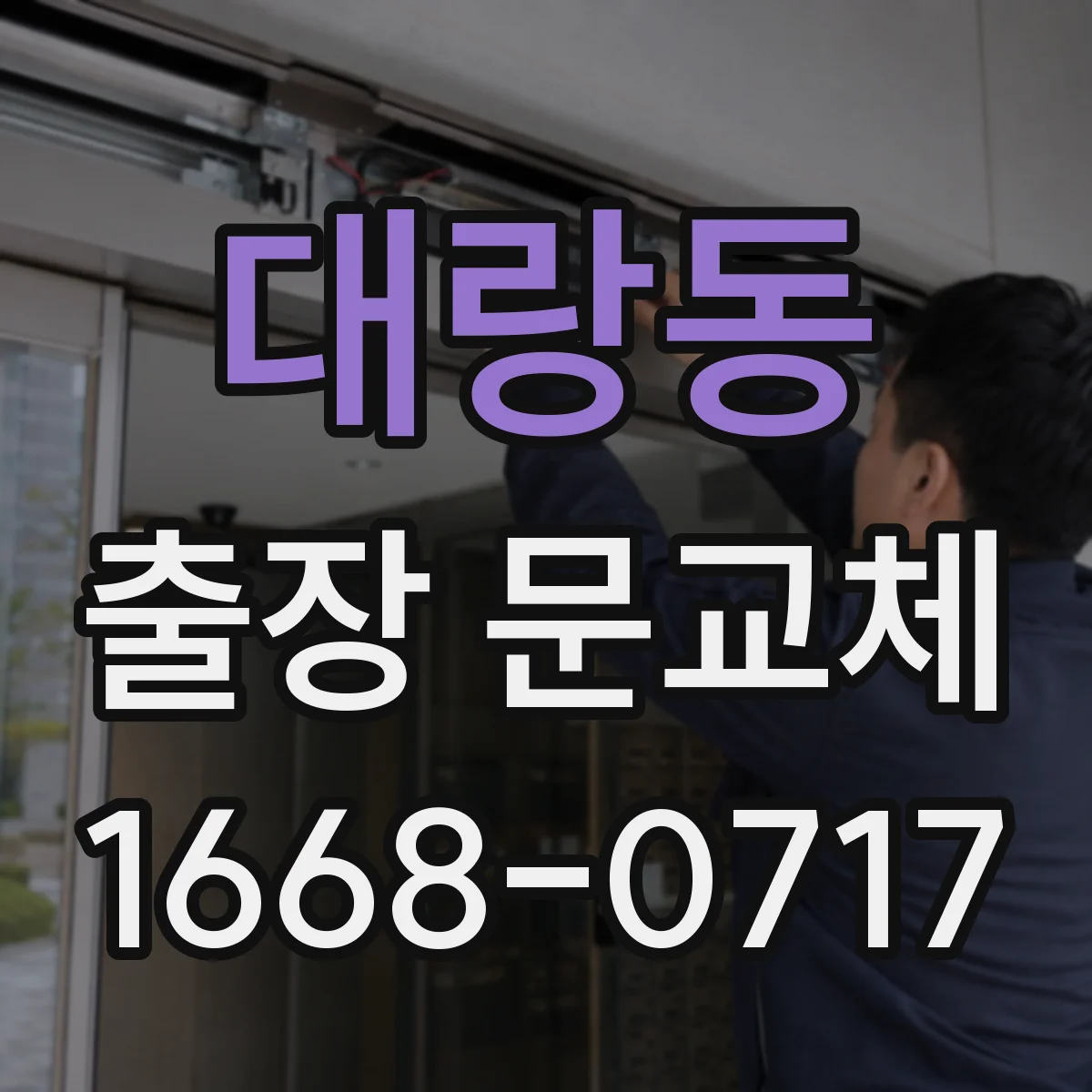 대랑동 출장 문교체