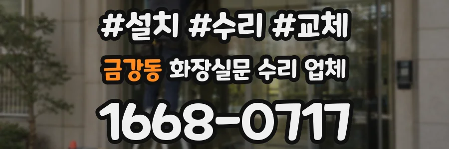 금강동 화장실문 수리 업체