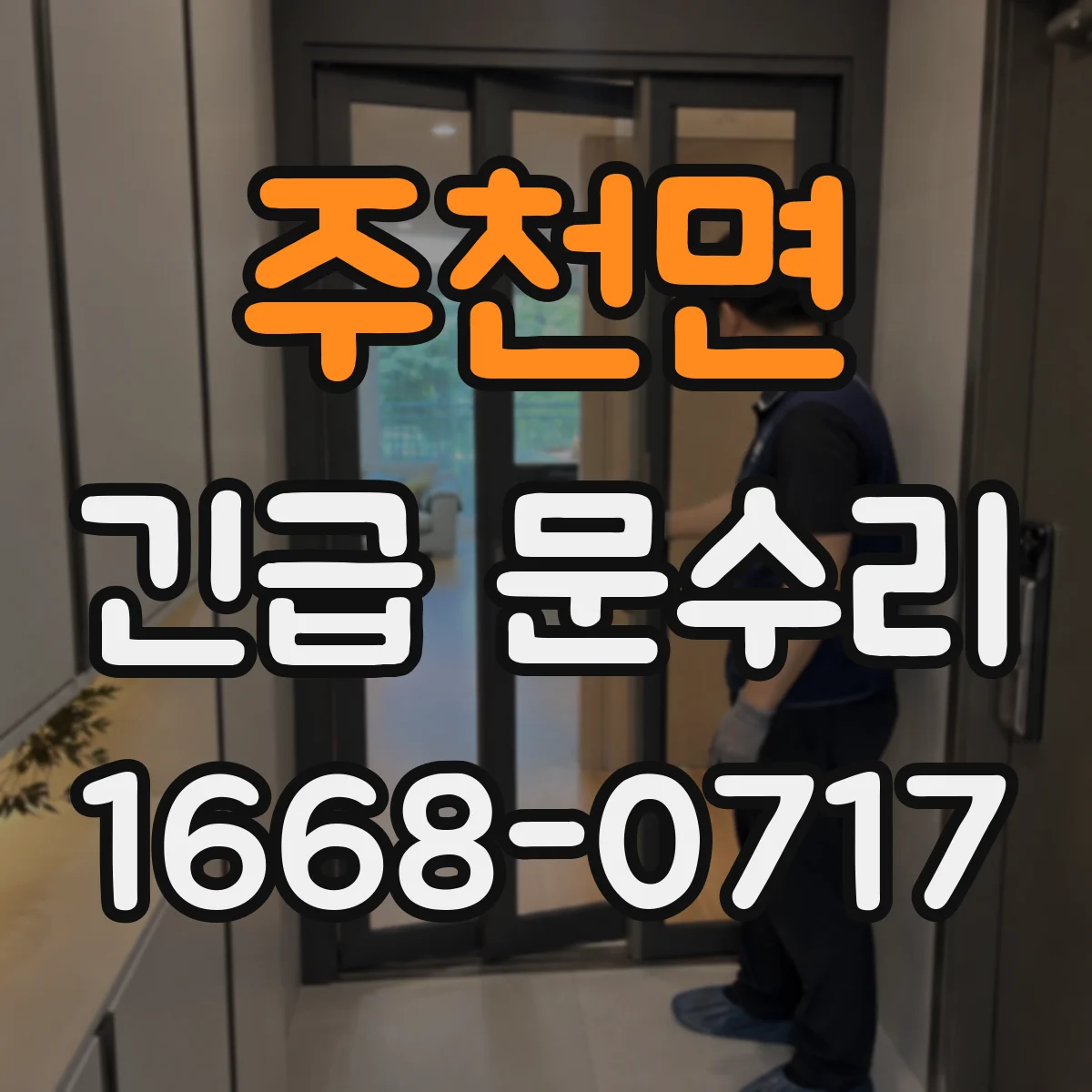 주천면 긴급 문수리