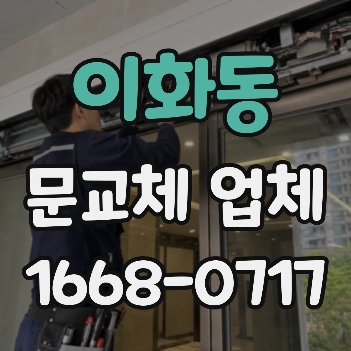 이화동 문교체 업체