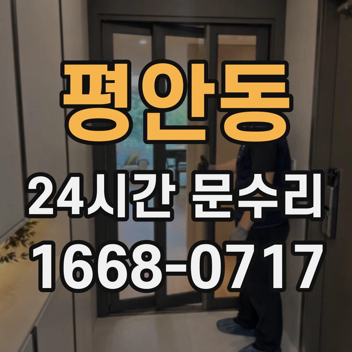 평안동 24시간 문수리