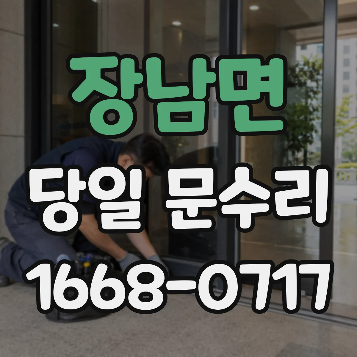 장남면 당일 문수리