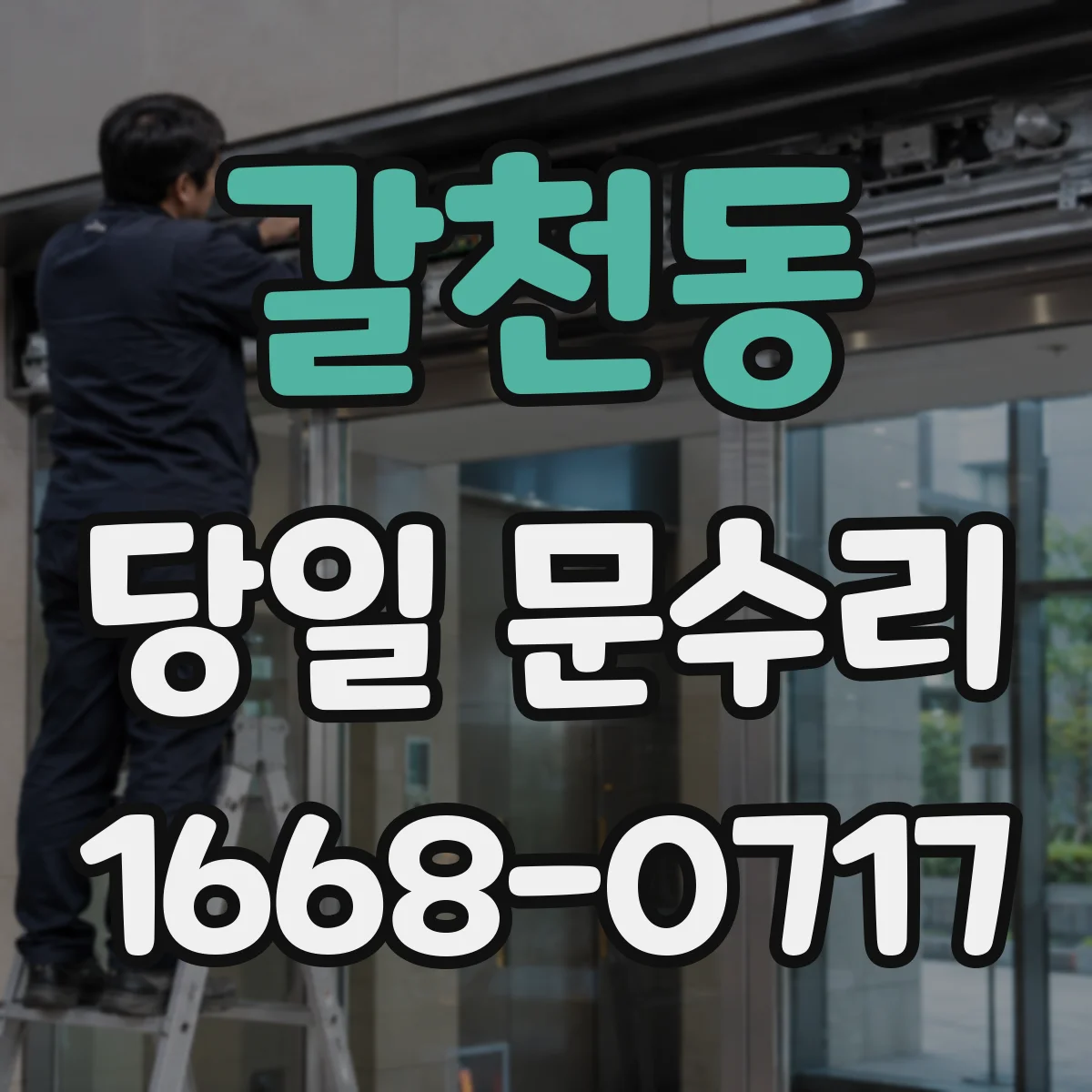 갈천동 당일 문수리