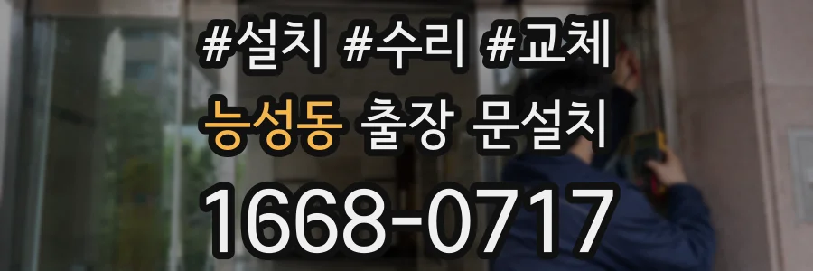 능성동 출장 문설치