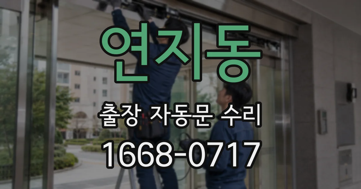 연지동 출장 자동문 수리